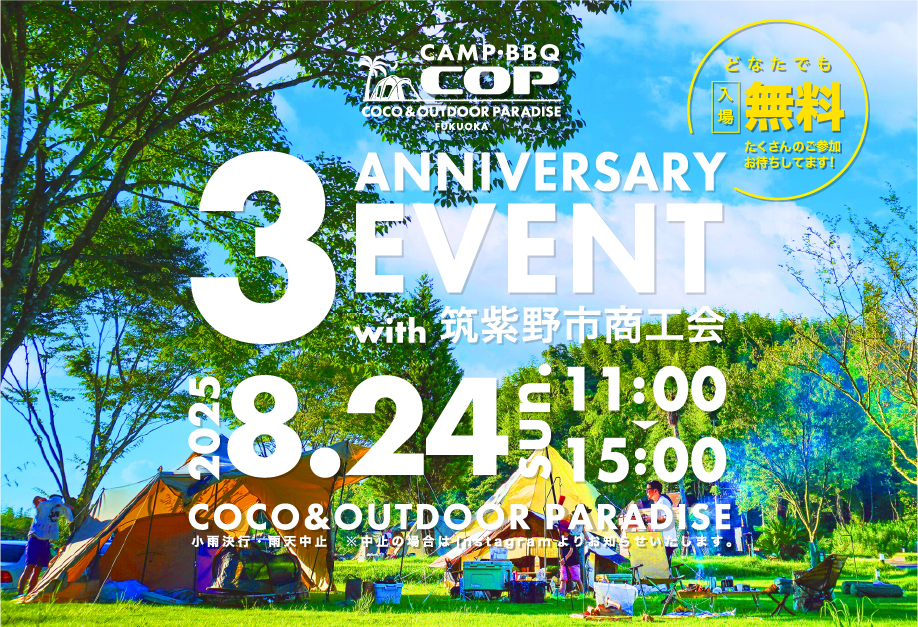 8月24日（日）COP３周年記念イベント追加情報！